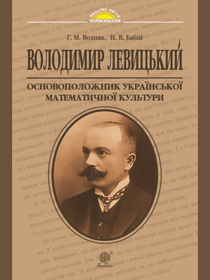 cover image of Володимир Левицький--основоположник української математичної культури